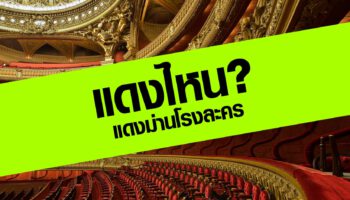 แดงไหน? แดงม่านโรงละคร