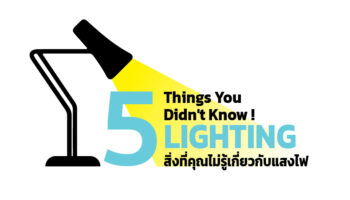 5 สิ่งที่คุณไม่รู้เกี่ยวกับแสงไฟ