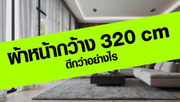 ผ้าหน้ากว้าง 320 เซนติเมตร ดีกว่าอย่างไร