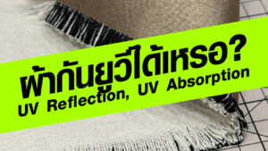 ผ้ากัน UV ได้จริงเหรอ