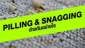 ความแตกต่างของ PILLING & SNAGGING