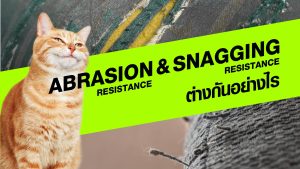 ABRASION RESISTANCE & SNAGGING RESISTANCE ต่างกันอย่างไร